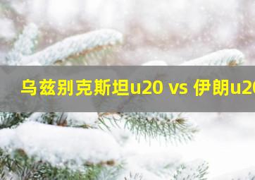 乌兹别克斯坦u20 vs 伊朗u20